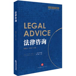 法律基礎(chǔ)、實務(wù)操作與咨詢指南