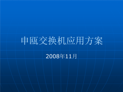 交換機(jī)在福建與浙江移動(dòng)網(wǎng)絡(luò)中的應(yīng)用方案與技術(shù)開發(fā)